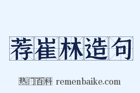 荐崔林造句是什么意思的图片